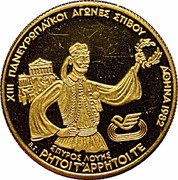 Greece 2500 Drachmai XIII Pan-European Games. Spyros Louis 1982 Proof KM# 141 XIII ΠΑΝΕΥΡΩΠΑΙΚΟΙ ΑΓΩΝΕΣ ΣΤΙΒΟΥ ΑΘΗΝΑ 1982 ΣΠΝΥΡΟΣ ΛΟΥΗΣ B.Σ. PHTOIT'APPHTOITE coin reverse Greece 2500 Drachmai XIII Pan-European Games. Spyros Louis 1982 Proof KM# 141 XIII ΠΑΝΕΥΡΩΠΑΙΚΟΙ ΑΓΩΝΕΣ ΣΤΙΒΟΥ ΑΘΗΝΑ 1982 ΣΠΝΥΡΟΣ ΛΟΥΗΣ B.Σ. PHTOIT'APPHTOITE coin reverse