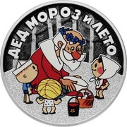 Russia 3 Rubles Father Frost (Colored) 2019 Proof ДЕД МОРОЗ И ЛЕТО coin reverse