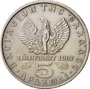 Greece 5 Drachmai 21 April 1967 Revolution 1971 KM# 100 21 ΑΠΡΙΛΙΟΥ 1967 / 5 ΔΡΑΧΜΑΙ / ΒΑΣΙΛΕΙΟΝ ΤΗΣ ΕΛΛΑΔΟΣ coin reverse Greece 5 Drachmai 21 April 1967 Revolution 1971 KM# 100 21 ΑΠΡΙΛΙΟΥ 1967 / 5 ΔΡΑΧΜΑΙ / ΒΑΣΙΛΕΙΟΝ ΤΗΣ ΕΛΛΑΔΟΣ coin reverse