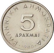 Greece 5 Drachmai Aristotle 1980 KM# 118 ΕΛΛΗΝΙΚΗ ΔΗΜΟΚΡΑΤΙΑ 5 ΔΡΑΧΜΑΙ 1980 coin reverse Greece 5 Drachmai Aristotle 1980 KM# 118 ΕΛΛΗΝΙΚΗ ΔΗΜΟΚΡΑΤΙΑ 5 ΔΡΑΧΜΑΙ 1980 coin reverse
