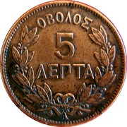 Greece 5 Lepta George I 1882 A KM# 54 ΟΒΟΛΟΣ 5 ΛΕΠΤΑ coin reverse Greece 5 Lepta George I 1882 A KM# 54 ΟΒΟΛΟΣ 5 ΛΕΠΤΑ coin reverse