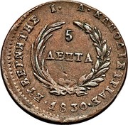 Greece 5 Lepta Phoenix 1830 KM# 6 ΚΥΒΕΡΝΗΤΗΣ Ι Α ΚΑΠΟΔΙΣΤΡΙΑΣ 5 ΛΕΠΤΑ 1830 coin reverse Greece 5 Lepta Phoenix 1830 KM# 6 ΚΥΒΕΡΝΗΤΗΣ Ι Α ΚΑΠΟΔΙΣΤΡΙΑΣ 5 ΛΕΠΤΑ 1830 coin reverse