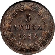 Greece 5 Lepta Royal Shield 1844 KM# 24 5 ΛΕΠΤΑ 1844 coin reverse Greece 5 Lepta Royal Shield 1844 KM# 24 5 ΛΕΠΤΑ 1844 coin reverse