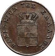 Greece 5 Lepta Royal Shield 1851 KM# 32 BAΣIΛEION THΣ EΛΛAΔOΣ coin obverse Greece 5 Lepta Royal Shield 1851 KM# 32 BAΣIΛEION THΣ EΛΛAΔOΣ coin obverse
