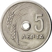 Greece 5 Lepta Wheat 1971 1971 dated coins have smaller hole at center KM# 77 5 ΛΕΠΤΑ coin reverse Greece 5 Lepta Wheat 1971 1971 dated coins have smaller hole at center KM# 77 5 ΛΕΠΤΑ coin reverse