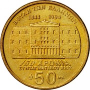 Greece 50 Drachmes 150th anniversary of constitution - Kalergis 1994 (an) KM# 164 ΒΟΥΛΗ ΤΩΝ ΕΛΛΗΝΩΝ 1844 1994 150 ΧΡΟΝΙΑ ΣΥΝΤΑΓΜΑΤΙΚΟΥ ΒΙΟΥ 50 ΔΡΧ. coin reverse Greece 50 Drachmes 150th anniversary of constitution - Kalergis 1994 (an) KM# 164 ΒΟΥΛΗ ΤΩΝ ΕΛΛΗΝΩΝ 1844 1994 150 ΧΡΟΝΙΑ ΣΥΝΤΑΓΜΑΤΙΚΟΥ ΒΙΟΥ 50 ΔΡΧ. coin reverse