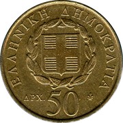 Greece 50 Drachmes 200th Birthday of Dionysios Solomos (1998) KM# 172 ΕΛΛΗΝΙΚΗ ΔΗΜΟΚΡΑΤΙΑ ΔΡΧ.50 coin reverse Greece 50 Drachmes 200th Birthday of Dionysios Solomos (1998) KM# 172 ΕΛΛΗΝΙΚΗ ΔΗΜΟΚΡΑΤΙΑ ΔΡΧ.50 coin reverse