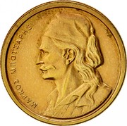 Greece 50 Lepta Markos Botsaris 1980 KM# 115 ΜΑΡΚΟΣ ΜΠΟΤΣΑΡΗΣ coin obverse Greece 50 Lepta Markos Botsaris 1980 KM# 115 ΜΑΡΚΟΣ ΜΠΟΤΣΑΡΗΣ coin obverse