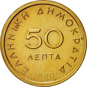 Greece 50 Lepta Markos Botsaris 1980 KM# 115 ΕΛΛΗΝΙΚΗ ΔΗΜΟΚΡΑΤΙΑ 50 ΛΕΠΤΑ 1980 coin reverse Greece 50 Lepta Markos Botsaris 1980 KM# 115 ΕΛΛΗΝΙΚΗ ΔΗΜΟΚΡΑΤΙΑ 50 ΛΕΠΤΑ 1980 coin reverse