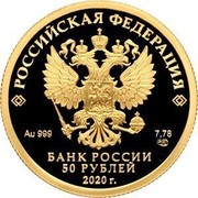 Russia 50 Roubles 75th Anniversary of the Victory of the Soviet People in the Great Patriotic War of 1941-1945 2020 Proof РОССИЙСКАЯ ФЕДЕРАЦИЯ БАНК РОССИИ 50 РУБЛЕЙ 2020 Г. 7,78 AU 999 coin obverse