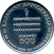 Greece 500 Drachmes Common Market Membership (1979) KM# 122 ΕΛΛΗΝΙΚΗ ΔΗΜΟΚΡΑΤΙΑ ΣΤΑΘΜΟΣ ΣΤΗΝ ΠΟΡΕΙΑ ΤΟΥ ΕΘΝΟΥΣ Κ. ΚΑΡΑΜΑΝΛΗΣ ΔΡΑΧΜΕΣ 500 28 ΜΑΙΟΥ 1979 10Ο ΜΕΛΟΣ Ε.Ο.Κ. coin obverse Greece 500 Drachmes Common Market Membership (1979) KM# 122 ΕΛΛΗΝΙΚΗ ΔΗΜΟΚΡΑΤΙΑ ΣΤΑΘΜΟΣ ΣΤΗΝ ΠΟΡΕΙΑ ΤΟΥ ΕΘΝΟΥΣ Κ. ΚΑΡΑΜΑΝΛΗΣ ΔΡΑΧΜΕΣ 500 28 ΜΑΙΟΥ 1979 10Ο ΜΕΛΟΣ Ε.Ο.Κ. coin obverse