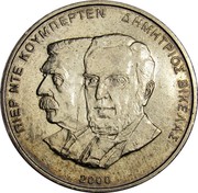 Greece 500 Drachmes President Vikelas and Baron Coubertin 2000 KM# 178 ΠΙΕΡ ΝΤΕ ΚΟΥΜΠΕΡΤΕΝ ΔΗΜΗΤΡΙΟΣ ΒΙΚΕΛΑΣ Κ.Κ 2000 coin reverse