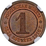 Russia 1 Kopeck Nikolai II (Pattern) 1916 KM# Pn167 РОССІЙСКАЯ МОНЕТА 1 * ОДНА КОПѢЙКА 1916 Г. * coin reverse