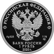 Russia 1 Ruble 175th Anniversary of the Russian Geographical Society 2020 СПМД РОССИЙСКАЯ ФЕДЕРАЦИЯ AG 925 31,1 СПМД БАНК РОССИИ 3 РУБЛЯ 2020 Г. coin obverse