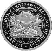 Russia 1 Ruble 175th Anniversary of the Russian Geographical Society 2020 СПМД 175 ЛЕТ РУССКОМУ ГЕОГРАФИЧЕСКОМУ ОБЩЕСТВУ coin reverse