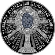Belarus 1 Ruble 550 years of finding the miraculous Zhirovichi icon of the Mother of God 2020 Proof 550 ГАДОЎ ЗДАБЫЦЦЯ ЦУДАТКОРНАЙ ЖЫРОВІЦКАЯ ІКОНЫ БОЖАЙ МАЦІ coin reverse