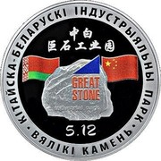 Belarus 1 Ruble Sino-Belarusian Industrial Park "Great Stone" 2020 Proof-like КІТАЙСКА-БЕЛАРУСКІ ІНДУСТРЫЯЛЬНЫ ПАРК ВЯЛІКІ КАМЕНЬ GREAT STONE 5.12 coin reverse Belarus 1 Ruble Sino-Belarusian Industrial Park "Great Stone" 2020 Proof-like КІТАЙСКА-БЕЛАРУСКІ ІНДУСТРЫЯЛЬНЫ ПАРК ВЯЛІКІ КАМЕНЬ GREAT STONE 5.12 coin reverse