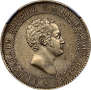 Russia 10 Kopeks Alexander I 1871 KM# Pn137 10 КОПѢЕКЬ 1871 coin obverse Russia 10 Kopeks Alexander I 1871 KM# Pn137 10 КОПѢЕКЬ 1871 coin obverse