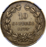 Russia 10 Kopeks Alexander I 1871 KM# Pn137 АЛЕКСАНДРЬ ПЕРВЬІЙ Б М ИМПЕРАТОРЬ ВСЕРОС coin reverse Russia 10 Kopeks Alexander I 1871 KM# Pn137 АЛЕКСАНДРЬ ПЕРВЬІЙ Б М ИМПЕРАТОРЬ ВСЕРОС coin reverse