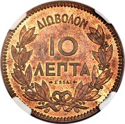 Greece 10 Lepta George I Pattern strike 1877 KM# E22 ΔΙΩΒΟΛΟΝ 10 ΛΕΠΤΑ ESSAI coin reverse Greece 10 Lepta George I Pattern strike 1877 KM# E22 ΔΙΩΒΟΛΟΝ 10 ΛΕΠΤΑ ESSAI coin reverse