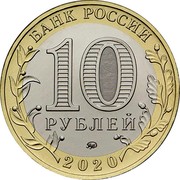 Russia 10 Roubles Kozelsk Region 2020 ММД Unc 10 РУБЛЕЙ 2020 БАНК РОССИИ coin obverse Russia 10 Roubles Kozelsk Region 2020 ММД Unc 10 РУБЛЕЙ 2020 БАНК РОССИИ coin obverse