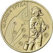 Russia 10 Roubles Metallurgy Worker 2020 ММД Unc ЧЕЛОВЕК ТРУДА coin reverse