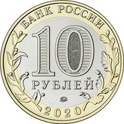Russia 10 Rubles Ryazan Region 2020 ММД 10 РУБЛЕЙ БАНК РОССИИ 2020 coin obverse Russia 10 Rubles Ryazan Region 2020 ММД 10 РУБЛЕЙ БАНК РОССИИ 2020 coin obverse
