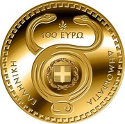 Greece 100 Euro The Olympian Gods - Hermes 2020 100 ΕΥΡΩ ΕΛΛΗΝΙΚΗ ΔΗΜΟΚΡΑΤΙΑ coin obverse Greece 100 Euro The Olympian Gods - Hermes 2020 100 ΕΥΡΩ ΕΛΛΗΝΙΚΗ ΔΗΜΟΚΡΑΤΙΑ coin obverse