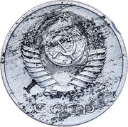 Russia 20 Kopecks Zink Trial strike Pattern 1956 Ushakov# 219(Р-2) СССР coin obverse Russia 20 Kopecks Zink Trial strike Pattern 1956 Ushakov# 219(Р-2) СССР coin obverse