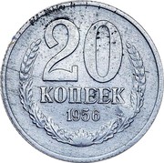 Russia 20 Kopecks Zink Trial strike Pattern 1956 Ushakov# 219(Р-2) 20 КОПЕЕК 1956 coin reverse Russia 20 Kopecks Zink Trial strike Pattern 1956 Ushakov# 219(Р-2) 20 КОПЕЕК 1956 coin reverse