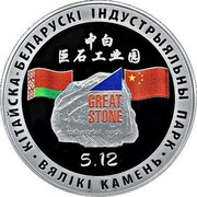 Belarus 20 Rubles Sino-Belarusian Industrial Park "Great Stone" 2020 Proof КІТАЙСКА-БЕЛАРУСКІ ІНДУСТРЫЯЛЬНЫ ПАРК ВЯЛІКІ КАМЕНЬ GREAT STONE 5.12 coin reverse