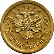 Russia 25 Rubles (Ballet Ballerina) Y# 417a 25 РУБЛЕЙ 1993 Г. БАНК РОССИИ AU 900 ММД 3,11 coin obverse Russia 25 Rubles (Ballet Ballerina) Y# 417a 25 РУБЛЕЙ 1993 Г. БАНК РОССИИ AU 900 ММД 3,11 coin obverse
