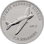 Russia 25 Rubles Sergey Ilyushin 2020 ОРУЖИЕ ВЕЛИКОЙ ПОБЕДЫ ИЛ-2 С.В. ИЛЬЮШИН coin reverse Russia 25 Rubles Sergey Ilyushin 2020 ОРУЖИЕ ВЕЛИКОЙ ПОБЕДЫ ИЛ-2 С.В. ИЛЬЮШИН coin reverse