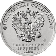 Russia 25 Rubles The weapon of great victory - LA-5 2020 РОССИЙСКАЯ ФЕДЕРАЦИЯ БАНК РОССИИ 25 РУБЛЕЙ 2020 Г coin obverse Russia 25 Rubles The weapon of great victory - LA-5 2020 РОССИЙСКАЯ ФЕДЕРАЦИЯ БАНК РОССИИ 25 РУБЛЕЙ 2020 Г coin obverse