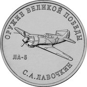 Russia 25 Rubles The weapon of great victory - LA-5 2020 ОРУЖИЕ ВЕЛИКОЙ ПОБЕДЫ ЛА-5 С.А. ЛАВОЧКИН coin reverse Russia 25 Rubles The weapon of great victory - LA-5 2020 ОРУЖИЕ ВЕЛИКОЙ ПОБЕДЫ ЛА-5 С.А. ЛАВОЧКИН coin reverse