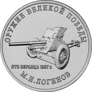 Russia 25 Rubles The weapon of great victory - M1937 2020 ОРУЖИЕ ВЕЛИКОЙ ПОБЕДЫ ПТП ОБРАЗЦА 1937 Г М.Н. ЛОГИНОВ coin reverse Russia 25 Rubles The weapon of great victory - M1937 2020 ОРУЖИЕ ВЕЛИКОЙ ПОБЕДЫ ПТП ОБРАЗЦА 1937 Г М.Н. ЛОГИНОВ coin reverse