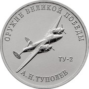 Russia 25 Rubles The weapon of great victory - TU-2 2020 ОРУЖИЕ ВЕЛИКОЙ ПОБЕДЫ ТУ-2 А.Н. ТУПОЛЕВ coin reverse Russia 25 Rubles The weapon of great victory - TU-2 2020 ОРУЖИЕ ВЕЛИКОЙ ПОБЕДЫ ТУ-2 А.Н. ТУПОЛЕВ coin reverse