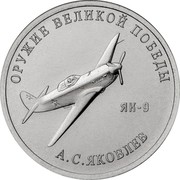 Russia 25 Rubles The weapon of great victory - YaK-9 2020 ОРУЖИЕ ВЕЛИКОЙ ПОБЕДЫ ЯК-9 А.С. ЯКОВЛЕВ coin reverse Russia 25 Rubles The weapon of great victory - YaK-9 2020 ОРУЖИЕ ВЕЛИКОЙ ПОБЕДЫ ЯК-9 А.С. ЯКОВЛЕВ coin reverse