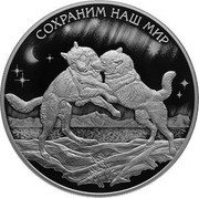 Russia 25 Rubles Tundra Wolf 2020 СПМД Proof СОХРАНИМ НАШ МИР coin reverse