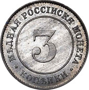 Russia 3 Kopeks LE NICKEL 1882 KM# Pn140 3 КОПѢИКИ МѢДНАЯ РОССІИСКАЯ МОНЕТА coin reverse