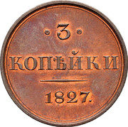 Russia 3 Kopeks Nikolai I 1827 KM# Pn89 3 КОПѢЙКИ 1827 coin reverse