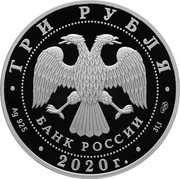 Russia 3 Rubles 160 of the Bank of Russia 2020 СПМД Proof ТРИ РУБЛЯ БАНК РОССИИ AG 925 2020 Г 31,1 СПМД coin obverse