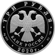 Russia 3 Rubles 160th Anniversary of the Bank of Russia 2020 Proof ТРИ РУБЛЯ БАНК РОССИИ AG 925 2020 Г 31,1 coin obverse