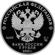 Russia 3 Rubles 75th Anniversary of the Victory of the Soviet People in the Great Patriotic War 2020 Proof РОССИЙСКАЯ ФЕДЕРАЦИЯ AG 925 31.1 БАНК РОССИИ 3 РУБЛЯ 2020 Г coin obverse