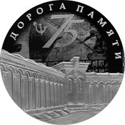 Russia 3 Rubles Road of memory 2020 СПМД Proof 75 ДОРОГА ПАМЯТИ coin reverse