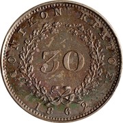 Greece 30 Lepta Trial Strike 1862  ΙΟΝΙΚΟΝ ΚΡΑΤΟΣ 30 1862 coin reverse