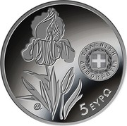 Greece 5 Euro Iris Hellenica 2020 Proof ΕΛΛΗΝΙΚΗ ΔΗΜΟΚΡΑΤΙΑ 5 ΕΥΡΩ coin obverse Greece 5 Euro Iris Hellenica 2020 Proof ΕΛΛΗΝΙΚΗ ΔΗΜΟΚΡΑΤΙΑ 5 ΕΥΡΩ coin obverse