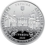 Ukraine 5 Hryven Vydubitsky St. Michael's Monastery 2020 УКРАЇНА ВИДУБИЦЬКИЙ СВЯТО-МИХАЙЛІВСЬКИЙ МОНАСТИР coin obverse Ukraine 5 Hryven Vydubitsky St. Michael's Monastery 2020 УКРАЇНА ВИДУБИЦЬКИЙ СВЯТО-МИХАЙЛІВСЬКИЙ МОНАСТИР coin obverse