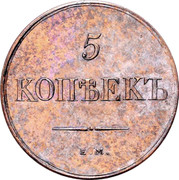 Russia 5 Kopeks Nikolai I 1830 KM# Pn96 5 E MК КОПѢЕКѢ coin reverse