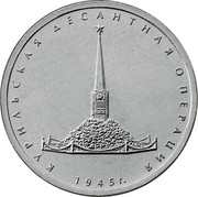 Russia 5 Rubles Kuril Landing Operation 2020 КУРИЛЬСКАЯ ДЕСАНТНАЯ ОПЕРАЦИЯ 1945 Г. coin reverse Russia 5 Rubles Kuril Landing Operation 2020 КУРИЛЬСКАЯ ДЕСАНТНАЯ ОПЕРАЦИЯ 1945 Г. coin reverse